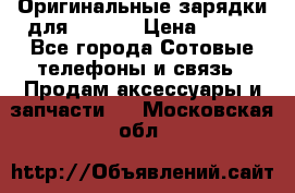 Оригинальные зарядки для Iphone › Цена ­ 350 - Все города Сотовые телефоны и связь » Продам аксессуары и запчасти   . Московская обл.